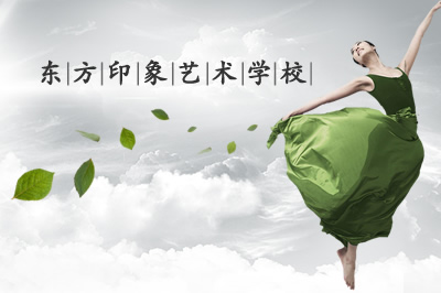 東方印象藝術培訓學校