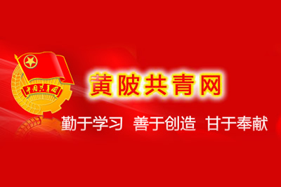 黃陂共青網(wǎng)