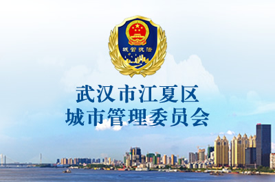 武漢市江夏區(qū)城市管理委員會