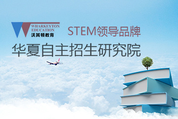 華夏自主招生研究院
