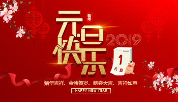 紫氣東來，萬象更新，2019年新年快樂！