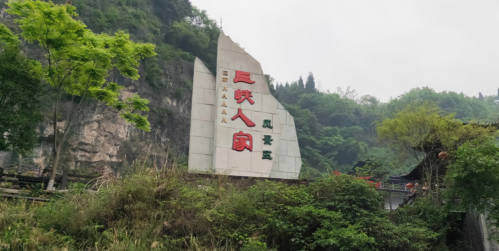 三峽人家、清江畫廊-2019宜昌游記