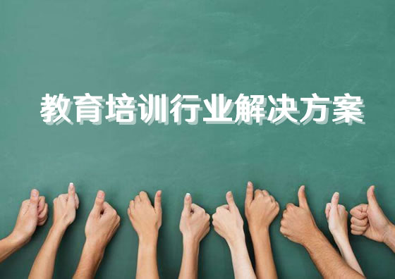 教育培訓(xùn)企業(yè)網(wǎng)站建設(shè)解決方案