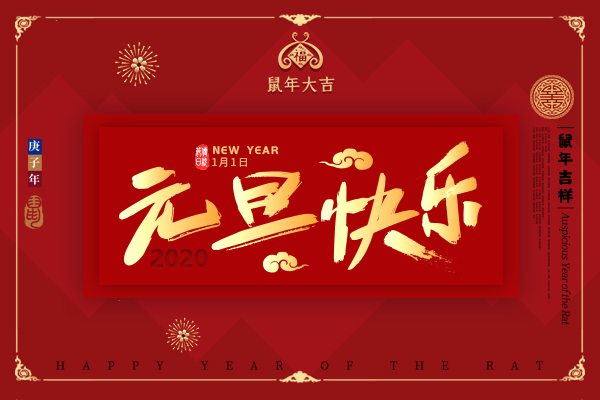 2020年來了，祝所有客戶新年快樂！