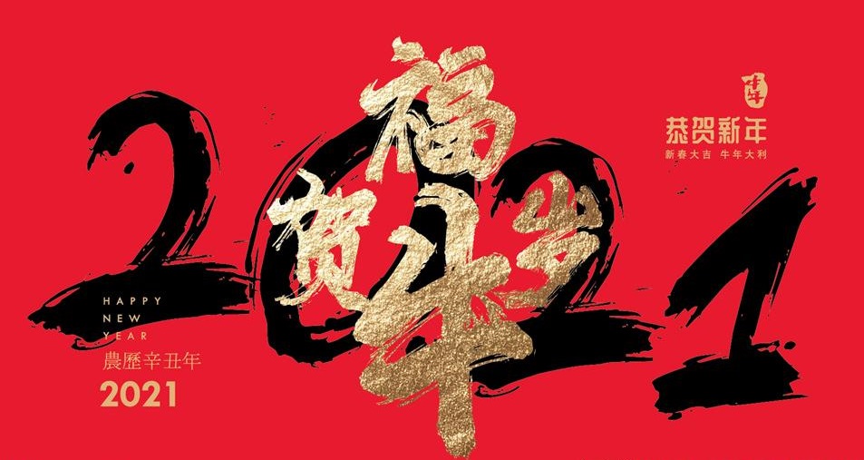 2021年，祝您牛運當頭！